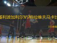基利波加利爾VS特拉維夫馬卡比