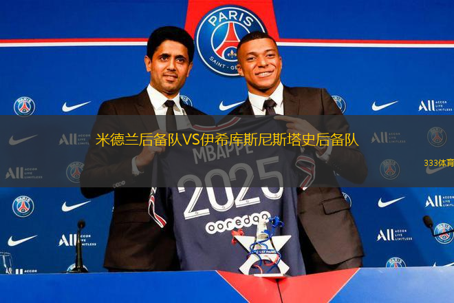 米德蘭后備隊VS伊希庫斯尼斯塔史后備隊