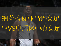 納薩拉瓦亞馬遜女足VS皇后區(qū)中心女足