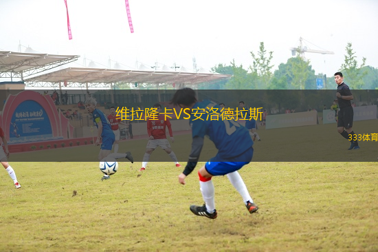維拉隆卡VS安洛德拉斯