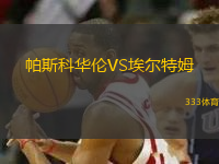 帕斯科華倫VS埃爾特姆