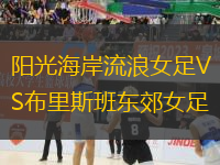 陽光海岸流浪女足VS布里斯班東郊女足