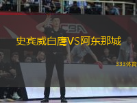 史賓威白鷹VS阿東那城