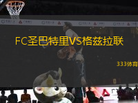 FC圣巴特里VS格茲拉聯(lián)