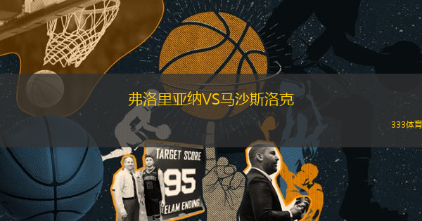 弗洛里亞納VS馬沙斯洛克