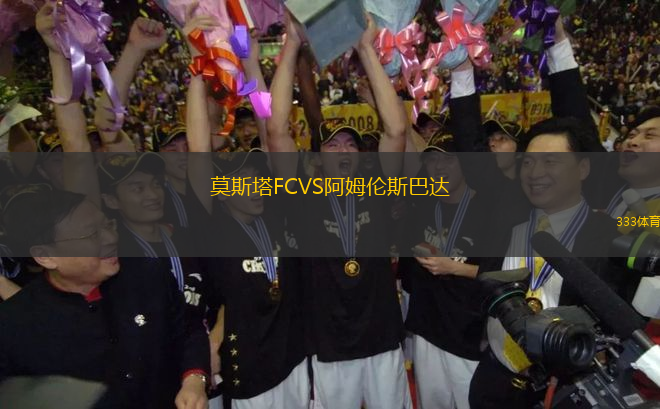 莫斯塔FCVS阿姆倫斯巴達(dá)