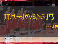 拜基卡拉VS施利馬