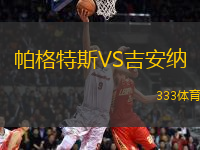 帕格特斯VS吉安納