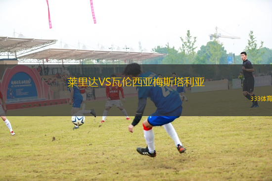 萊里達VS瓦倫西亞梅斯塔利亞