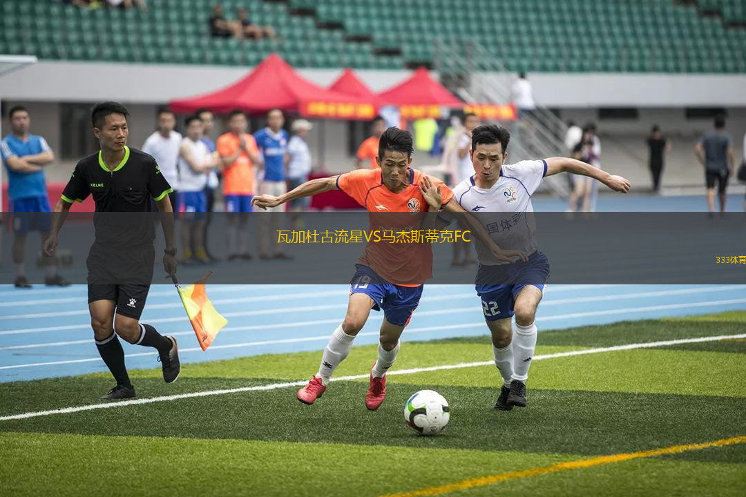 瓦加杜古流星VS馬杰斯蒂克FC