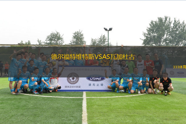 德爾福特維特斯VSAS瓦加杜古