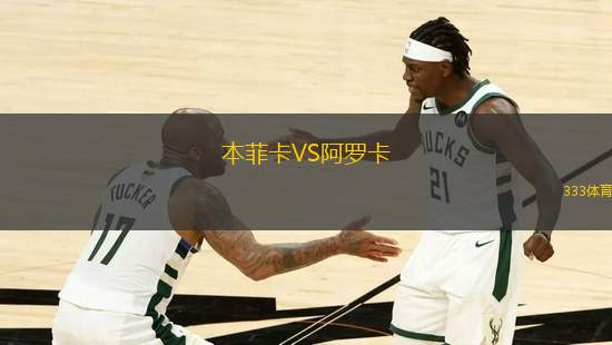 本菲卡VS阿羅卡