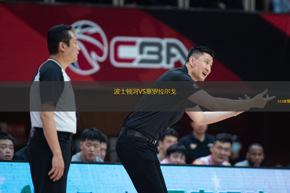 波士頓河VS塞羅拉爾戈