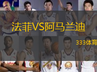 法菲VS阿馬蘭迪