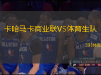 卡哈馬卡商業(yè)聯(lián)VS體育生隊