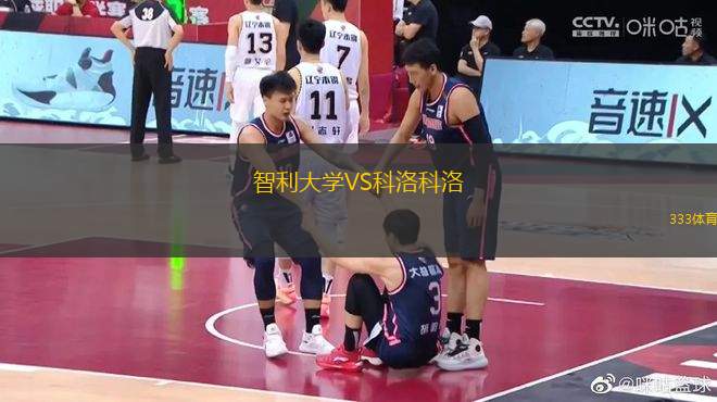 智利大學(xué)VS科洛科洛