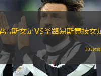 華雷斯女足VS圣路易斯競技女足