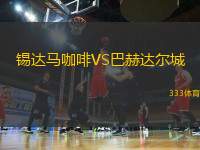 錫達(dá)馬咖啡VS巴赫達(dá)爾城
