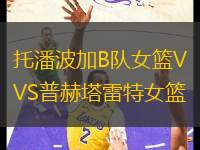 托潘波加B隊女籃VS普赫塔雷特女籃