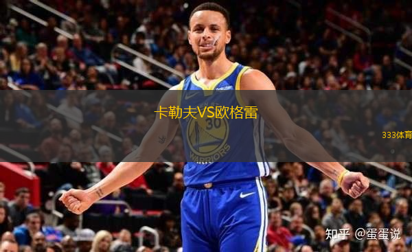 卡勒夫VS歐格雷