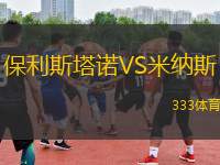 保利斯塔諾VS米納斯