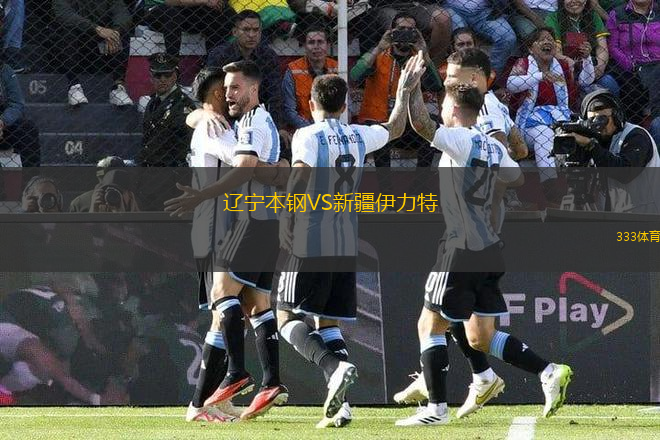 遼寧本鋼VS新疆伊力特