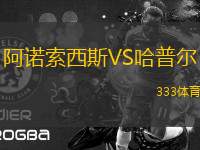 阿諾索西斯VS哈普爾