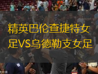 精英巴倫查捷特女足VS烏德勒支女足