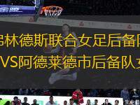 弗林德斯聯(lián)合女足后備隊(duì)VS阿德萊德市后備隊(duì)女足