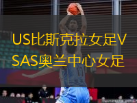 US比斯克拉女足VSAS奧蘭中心女足