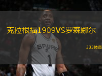 克拉根福1909VS羅森娜爾