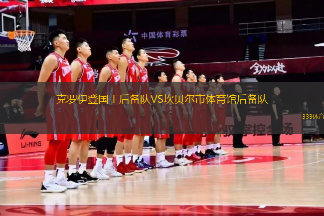 克羅伊登國(guó)王后備隊(duì)VS坎貝爾市體育館后備隊(duì)