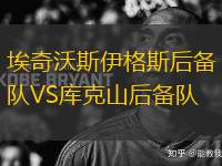 埃奇沃斯伊格斯后備隊VS庫克山后備隊