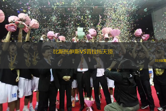 比斯托伊斯VS普拉托天頂