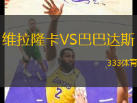 維拉隆卡VS巴巴達斯