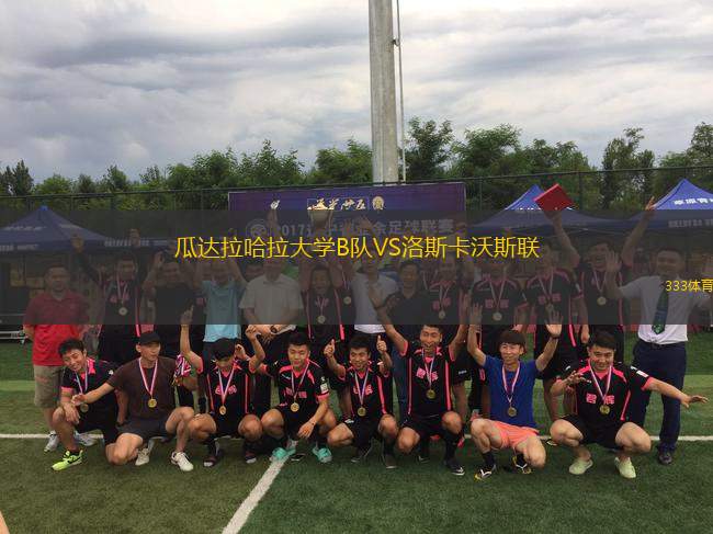 瓜達(dá)拉哈拉大學(xué)B隊(duì)VS洛斯卡沃斯聯(lián)