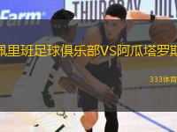 佩里班足球俱樂(lè)部VS阿瓜塔羅斯