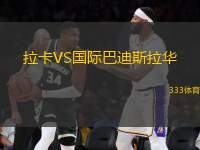 拉卡VS國際巴迪斯拉華