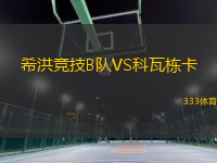 希洪競(jìng)技B隊(duì)VS科瓦棟卡
