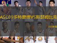 ASC09多特蒙德VS斯瑟姆比克