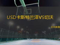 USD卡斯特蘭澤VS切沃