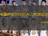 布魯薩波爾托VSACD坎波達(dá)爾