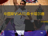華圖斯VSASD?？ㄋ柕?> </a>
            <div   id=