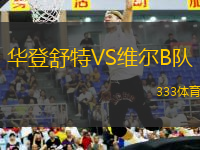 華登舒特VS維爾B隊(duì)
