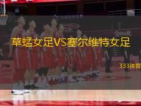 草蜢女足VS塞爾維特女足