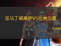 圣馬丁福莫薩VS拉費爾拿