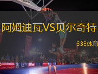 阿姆迪瓦VS貝爾奇特