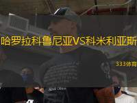哈羅拉科魯尼亞VS科米利亞斯