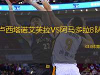 盧西塔諾艾芙拉VS阿馬多拉B隊(duì)