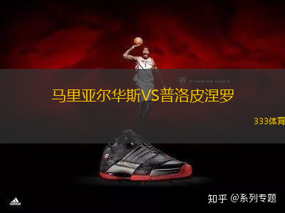 馬里亞爾華斯VS普洛皮涅羅